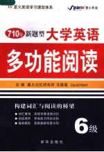 710分新题型大学英语多功能阅读 6级