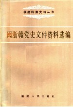 闽浙赣党史文件资料选编 上 1938-1947.1.18