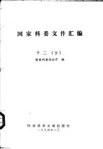 国家科委文件汇编 12 下