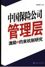 中国保险公司管理层激励与约束机制研究