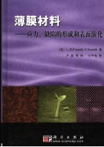 薄膜材料  应力、缺陷的形成和表面演化