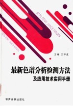 最新色谱分析检测方法及应用技术实用手册 第2卷