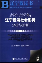 2006-2007年：辽宁经济社会形势分析与预测