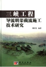 三峡工程导流明渠截流施工技术研究