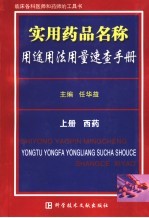 实用药品名称用途用法用量速查手册 上 西药