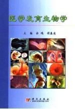 医学发育生物学