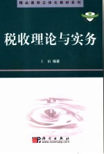 税收理论与实务