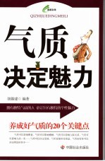 培养好气质的20个关键点