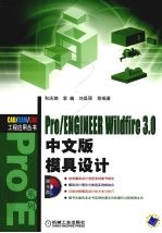 Pro/ENGINEER Wildfire 3.0中文版模具设计