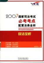 2007国家司法考试必考考点配套法条全析 民法全析 飞跃版