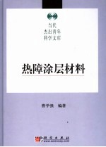 热障涂层材料