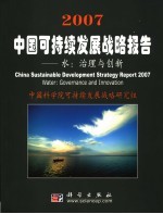 2007中国可持续发展战略报告 水：治理与创新 water：governance and innovation