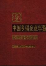 中国乡镇企业年鉴 2006