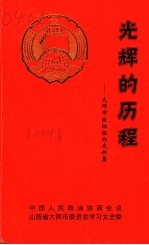 大同文史资料 第33辑 光辉的历程：大同市政协组织史料集