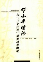 邓小平理论与“三个代表”重要思想概论