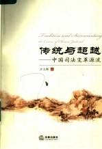 传统与超越 中国司法变革源流 the course of Chinese judicial