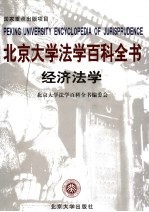 北京大学法学百科全书 经济法学