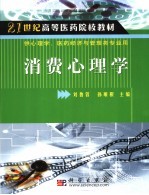 消费心理学 供心理学、医药经济与管理类专业用