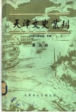 天津文史丛刊 第5期 《天津风物诗选》专辑