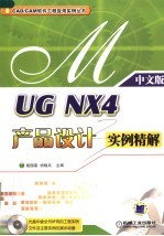 UG NX4产品设计实例精解 中文版