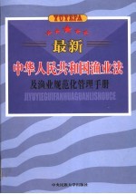 最新中华人民共和国渔业法及渔业规范化管理手册 第2卷