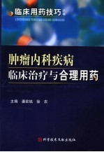 肿瘤内科临床治疗与合理用药