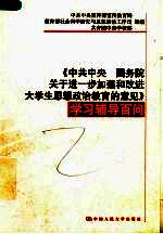 《中共中央 国务院关于进一步加强和改进大学生思想政治教育的意见》学习辅导百问