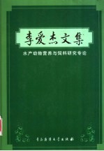 李爱杰文集  水产动物营养与饲料研究专论