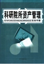 科研院所资产管理实务手册 上