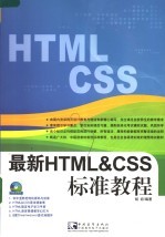 最新HTML&CSS标准教程