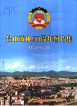 台山政协五十周年图片集 1956.7-2006.7