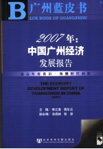 2007年：中国广州经济发展报告