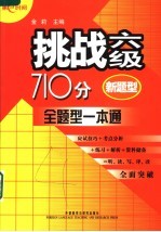 挑战六级710分 全题型一本通