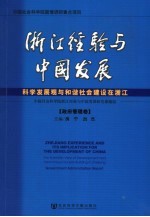 浙江经验与中国发展·政府管理卷 科学发展观与和谐社会建设在浙江