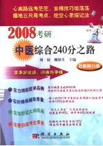 2008考研中医综合240分之路冲刺高分篇