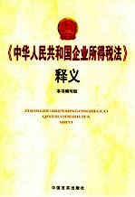 《中华人民共和国企业所得税法》释义