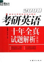 考研英语十年全真试题解析 2008