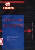 DOS4.00技术参考手册