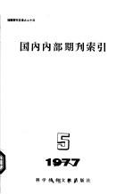 国内内部期刊索引 1977年 第5期