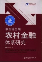 中国转型期农村金融体系研究