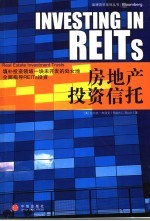 房地产投资信托 real estate lnvestment trusts