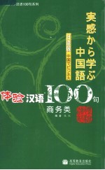 体验汉语100句 商务类 日语版