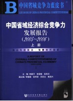 中国省域经济综合竞争力发展报告 2005-2006 上