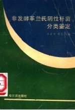 非发酵革兰氏阴性杆菌分类鉴定