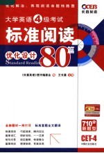 大学英语四级考试标准阅读优化设计80篇 《长喜英语》图书编委会编