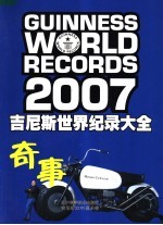 吉尼斯世界纪录大全·奇事 2007