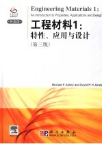 工程材料 1 特性、应用与设计·导读版 第3版