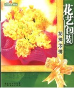 花样浓情 花艺包装