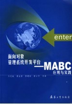 面向对象管理系统开发平台 MABC应用与实践