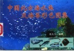 中国北方海水鱼及海兽彩色图集